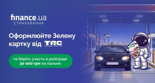 Оформлюйте Зелену картку від «ТАС» та беріть участь у розіграші 30 000 грн на пальне